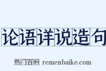 论语详说造句是什么意思的图片